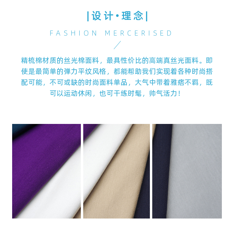 平紋絲光棉現貨設計理念