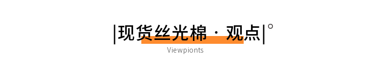 汗布絲光棉現貨面料真絲光布